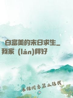 與白富美的末日求生