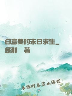 與白富美的末日求生