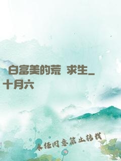 與白富美的荒島求生