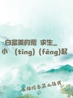 與白富美的荒島求生