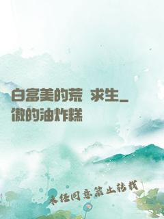 與白富美的荒島求生