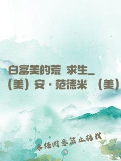 與白富美的荒島求生