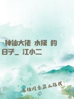 與神仙大佬渾水摸魚的日子