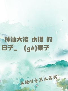 與神仙大佬渾水摸魚的日子
