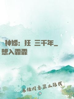 與神婚：狂戀三千年