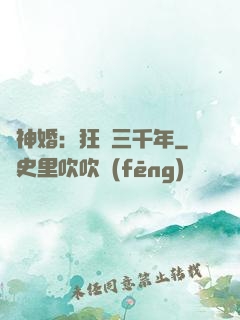 與神婚：狂戀三千年