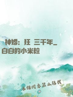 與神婚：狂戀三千年