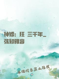 與神婚：狂戀三千年