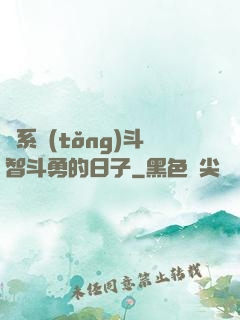 與系統(tǒng)斗智斗勇的日子