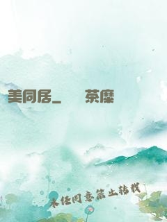 與美同居