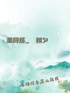 與美同居