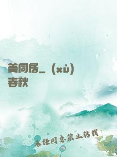 與美同居