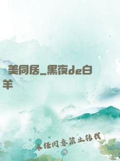 與美同居