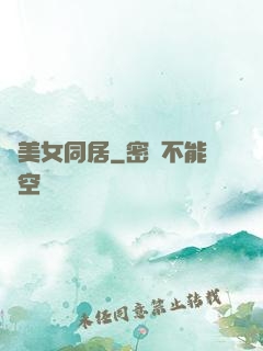 與美女同居