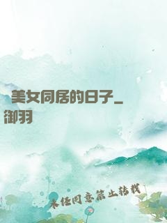 與美女同居的日子