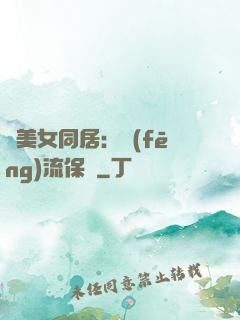 與美女同居：風(fēng)流保鏢
