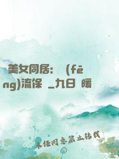 與美女同居：風(fēng)流保鏢