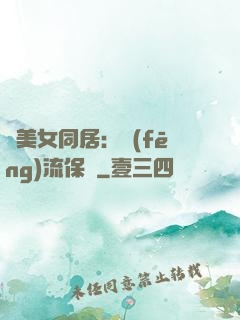 與美女同居：風(fēng)流保鏢