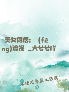 與美女同居：風(fēng)流保鏢