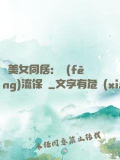 與美女同居：風(fēng)流保鏢