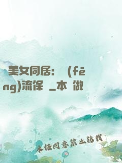 與美女同居：風(fēng)流保鏢