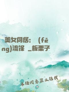與美女同居：風(fēng)流保鏢
