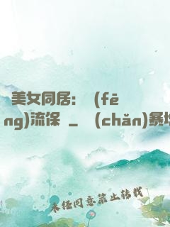與美女同居：風(fēng)流保鏢