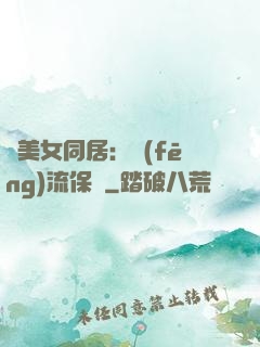 與美女同居：風(fēng)流保鏢