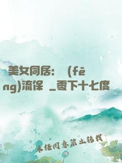 與美女同居：風(fēng)流保鏢