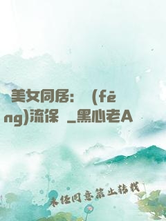 與美女同居：風(fēng)流保鏢