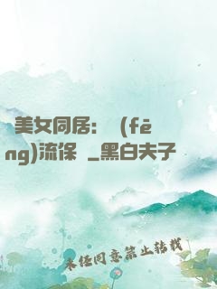 與美女同居：風(fēng)流保鏢