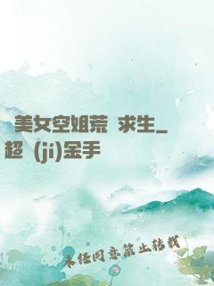 與美女空姐荒島求生