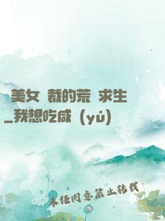與美女總裁的荒島求生