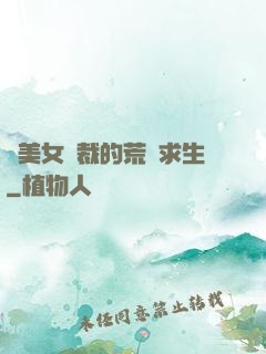 與美女總裁的荒島求生