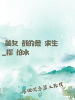 與美女總裁的荒島求生