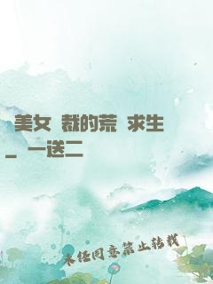 與美女總裁的荒島求生