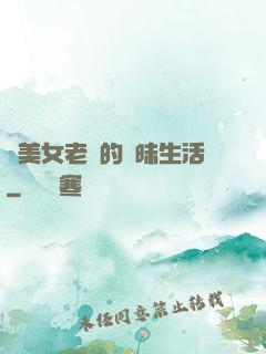 與美女老總的曖昧生活
