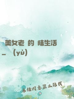 與美女老總的曖昧生活