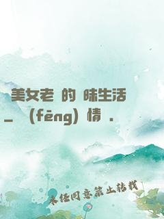 與美女老總的曖昧生活
