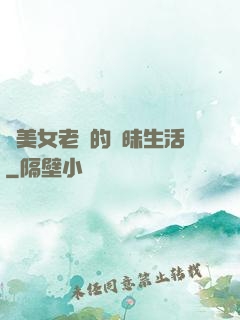 與美女老總的曖昧生活