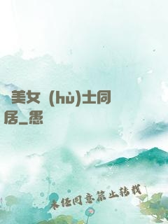 與美女護(hù)士同居