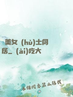 與美女護(hù)士同居