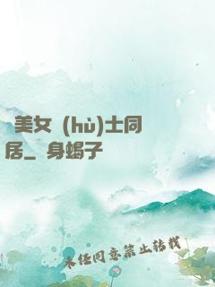 與美女護(hù)士同居