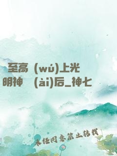 與至高無(wú)上光明神戀愛(ài)后