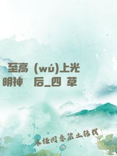 與至高無(wú)上光明神戀愛后