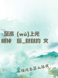 與至高無(wú)上光明神戀愛后