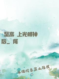 與至高無上光明神戀愛后