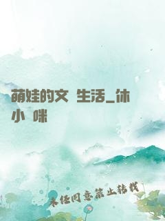 與萌娃的文藝生活