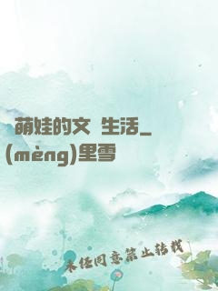 與萌娃的文藝生活