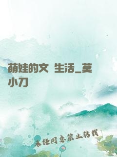 與萌娃的文藝生活